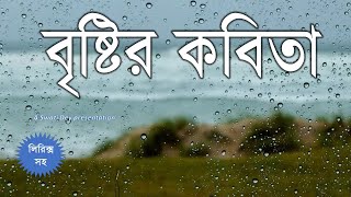 বৃষ্টির কবিতা | Poem about rain | Bangla Kobita | Swati Dey