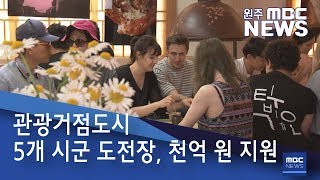 2019. 11. 25 [원주MBC] 관광거점도시 5개 시군 도전장, 천억 원 지원