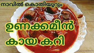 തനി നാടൻ രീതിയിൽ ഉണക്കമീനും കായയും കറി വച്ചത് // Banana and Fish Curry