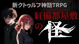 【改編『悪霊の家』】あきととが行く『紅備都屋敷の怪』【 #新クトゥルフ神話trpg 】#むかしの卓 #悪霊の家