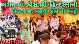 લગ્નમાં આપી હાજરી//ગુજરાતી સામાજિક વીડિયો//SB Hindustani & Raja Bahuchar //500 Patan