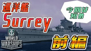 【WoWS】イギリス巡洋艦　Surrey　前編【ゆっくり実況】