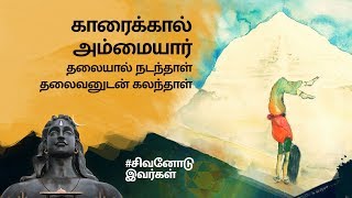 காரைக்கால் அம்மையார் | சிவனுடன் இவர்கள் | Shiva Story | Sadhguru Tamil