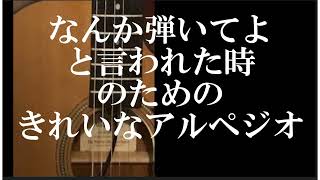 きれいなアルペジオ/なんか弾いてよ!と言われた時はこれを弾けばオッケー！楽器屋での試奏でも使える　ペダルポイント