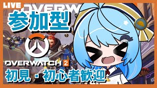 【#OW2】初見・初心者歓迎！OW2参加型！【空色とと】