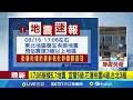 三立最新 地牛翻身 17 06有感地震 震度估3級以上 北捷一度慢速行駛 極淺層地震最大震度5弱 地震中心主任 推估非0403餘震｜【新聞一把抓】20240815｜三立新聞台