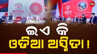 ଇଏ କି ଓଡିଆ ଅସ୍ମିତା ! | Utkarsh Odisha | Odia Asmita | BJP Asmita | Mohan Majhi | Asmita