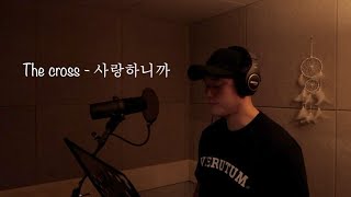 사랑하니까-The Cross더크로스 [Cover by 강군] Team사고뭉치