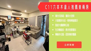 【賀成交】【儀居團隊超優物件】C11六本木達人推薦美兩房▶ 複合式挑高，魔術大空間大面寬採光佳，朝南東暖夏涼 ▶ 住商不動產中山捷運加盟店☎️02-2559-7668