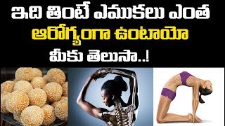 ఇది తినడం ఎముకలు ఎంత ఆరోగ్య మీకు తెలుసా.. | Best Food for Strong Bones