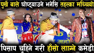 पुर्खे बाले घोप्ट्याउने भनेसि तहल्का मच्चियो || Purkhe Ba Comedy Video || Butwal Mahotsab 2078