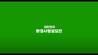 2022 대한민국 환경사랑공모전 홍보 영상