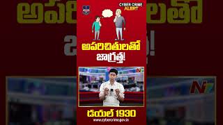 Cyber Crime Alert: Social Media లో అపరిచితులతో జాగ్రత్త..! | Ntv