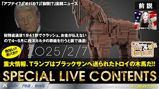 AK's Bourbon Live【前説】暗号通貨大統領またやらかす！財務省通貨1分41秒でクラッシュ。お金が払えないので4～5月に西洋カルタの葬儀を行うと工作員に通達 他【250207号】