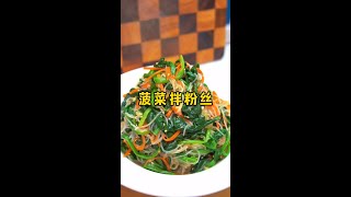 年夜饭做一道菠菜拌粉丝，清脆爽口，比大鱼大肉更受欢迎#年夜饭 #凉拌菜