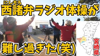 【フランス語に聞こえる⁉️】西諸弁(にしもろべん)のラジオ体操があまりにも難し過ぎた…【宮崎県小林市・えびの市・高原町】