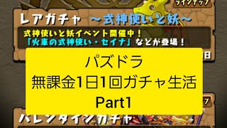 パズドラ 無課金1日1回ガチャ生活Part1 式神使いと妖ガチャ #shorts