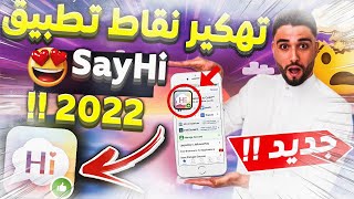 حتى تتحدث مع البنات-طريقة فعالة لشحن نقاط تطبيق ساي هاي ببلاش شغالة للأندرويد والأيفون 😍 Sayhi 2023