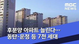 후분양 아파트 늘린다…동탄·운정 등 7천 세대 (2019.04.24/뉴스투데이/MBC)