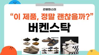 버켄스탁 구매 전 필수 시청! 제품 리뷰 및 착용 후기