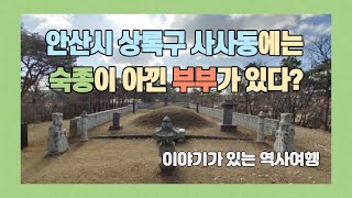 오태주묘역 / 명안공주 / 이야기가있는역사여행 / 안산시 상록구 사사동