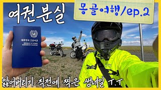 여행 시작하자마자 여권 분실, 멘붕시작 #몽골바이크투어