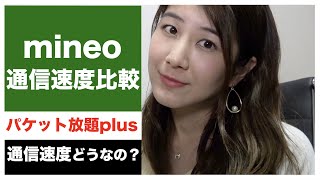 mineo パケット放題Plus 通信速度比較してみた 【格安SIM】