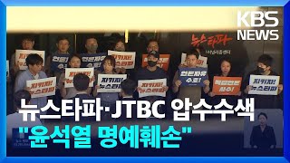 검찰 ‘대장동 인터뷰 의혹’ 뉴스타파·JTBC 압수수색 / KBS  2023.09.15.