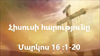 Հիսուսի Հարությունը - Մարկոս 16:1-20  - Աստվածաշնչյան ընթերցանություն - Hisusi Harutyuny