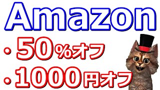 Amazonお得まとめ【50％off・1000円off】