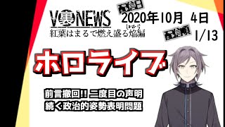 【V裏NEWS20201004】ホロライブ【鳴神裁】