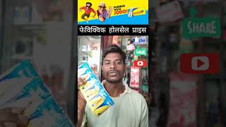 #youtubeshorts फेविक्विक होलसेल प्राइस Fevikwik