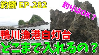 EP.282【千葉外房釣り場視察】鴨川漁港はどこまで入れるのか？