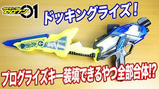 プログライズホッパーブレードが合体しまくり！【仮面ライダーゼロワン】