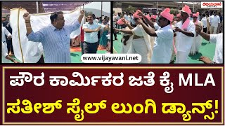 MLA Satish Sail Lungi Dance At Karwar | ಕಾರ್ಯಕ್ರಮದಲ್ಲಿ ಪೌರ ಕಾರ್ಮಿಕರ ಜತೆ ಸತೀಶ್ ಸೈಲ್ ಲುಂಗಿ ಡ್ಯಾನ್ಸ್!