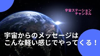 宇宙からのメッセージはこんなに軽い感じでやってくる✨🌏