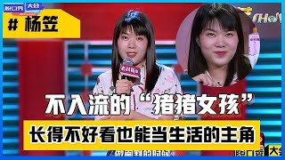 📍「杨笠」“猪猪女孩”清纯时刻，李诞忍不住的挑事儿！杨笠眼眶红了！【脱口秀大会S2】