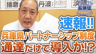 速報！「兵庫県パートナーシップ制度」職員への通達だけで導入か！？：長瀬 猛（神戸市東灘区選出 兵庫県議会議員）