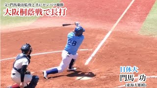 日体大 門馬功 (2年 東海大相模) 大阪桐蔭戦で三塁線を破るタイムリー！父•門馬敬治監督と共に2021センバツ優勝