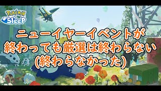 【ポケモンスリープ/Pokemon Sleep】ホリデー＆ニューイヤー2025イベントが終わって日常が戻ってきたのでのんびり厳選していきたい(ほぼ雑談) #306【ポケスリ】