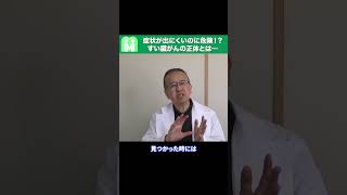 知らないと後悔する！すい臓がんの初期症状、予防法、治療法【放置厳禁！】#shorts