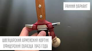 Швейцарский кортик армейский офицерский образца 1943 года Ранний вариант