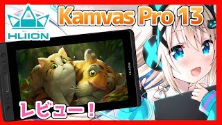 【HUION Kamvas Pro 13】液タブデビューにおすすめ！！【レビュー】