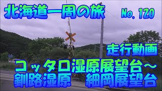 コッタロ湿原展望台　標茶町　～　細岡展望台　釧路湿原　走行動画　車中泊で　北海道一周の旅　2019　No.120