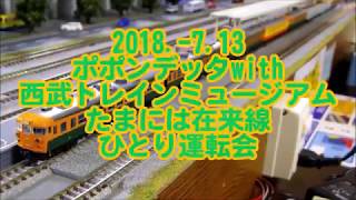 2018.-7.13ポポンデッタ本川越在来線運転会