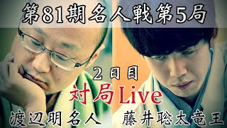 【対局Live】渡辺明名人ー藤井聡太竜王　名人の反撃か、最年少名人誕生か　解説・高見泰地七段～2日目夕休憩から～【第81期将棋名人戦・第5局】