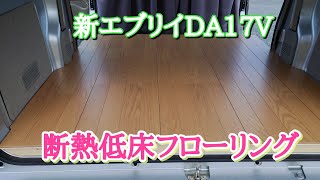 新エブリイ  DA17V　断熱低床フローリング施工　#新エブリイ　#旅　#車中泊　#diy　#車　#カスタム