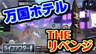 【ライフアフター】万国ホテル THEリベンジ～生存77日目～