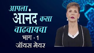 आपला आनंद कसा वाढवायचा - Ways to Increase Your Happiness Part 1 - Joyce Meyer