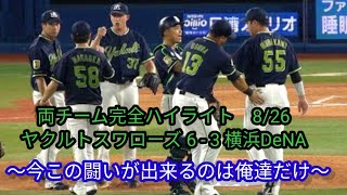 超絶高速完全ハイライト ヤクルト 6 - 3 横浜DeNA ホームラン（村上、オスナ、戸柱、牧秀悟、村上）ファインプレー山田哲人、柴田 、長岡秀樹くん2022年8月26日